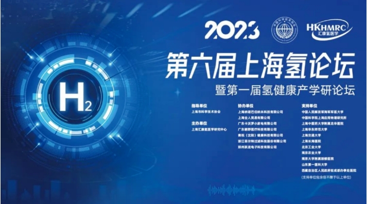 朝野医疗集团热烈祝贺2023年第六届上海氢论坛暨第一届氢健康产学研论坛圆满落幕！