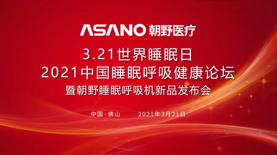 “3.21世界睡眠日”——2021中国睡眠呼吸健康论坛圆满举行